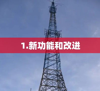 1.新功能和改进