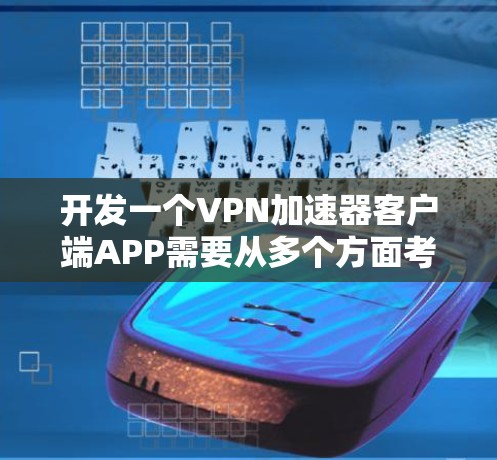 开发一个VPN加速器客户端APP需要从多个方面考虑,确保功能全面、用户体验良好,并且安全可靠。以下是对该项目的分步指南