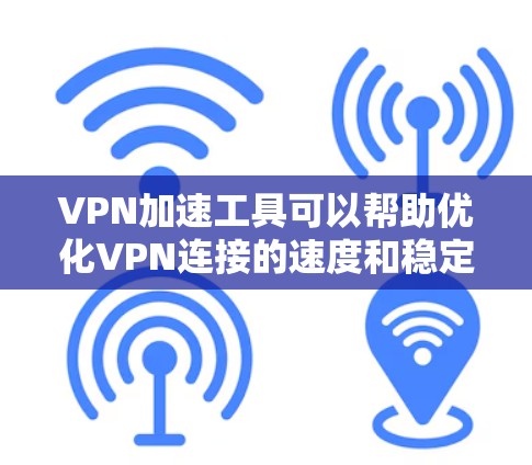 VPN加速工具可以帮助优化VPN连接的速度和稳定性,尤其是在复杂的网络环境下。以下是一些常见的VPN加速工具和解决方案,供你参考 VPN加速工具可以帮助优化VPN连接的速度和稳定性,尤其是在复杂的网络环境下。以下是一些常见的VPN加速工具和解决方案,供你参考