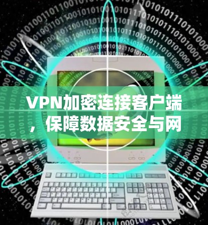 VPN加密连接客户端,保障数据安全与网络稳定
