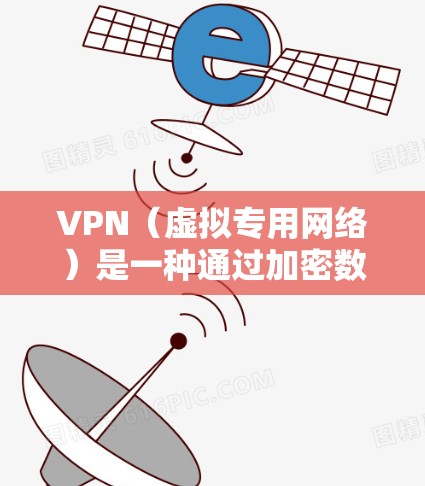VPN(虚拟专用网络)是一种通过加密数据包的方式为用户提供安全、匿名的网络连接的技术。以下是两种常用的VPN加密连接方案,分别针对普通用户和企业用户