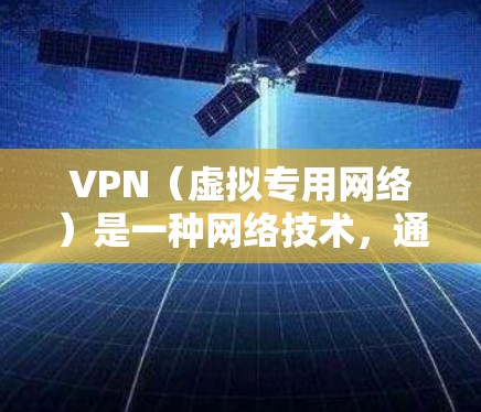 VPN(虚拟专用网络)是一种网络技术,通过创建加密的通道,使得用户能够安全地访问互联网,同时保护其隐私和数据安全。VPN加密技术是VPN实现其核心功能的关键部分,主要用于保护数据在传输过程中的安全性 VPN(虚拟专用网络)是一种网络技术,通过创建加密的通道,使得用户能够安全地访问互联网,同时保护其隐私和数据安全。VPN加密技术是VPN实现其核心功能的关键部分,主要用于保护数据在传输过程中的安全性
