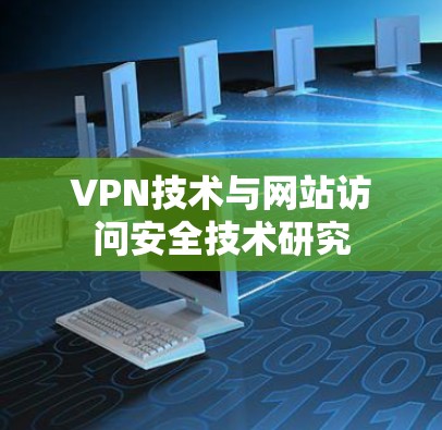 VPN技术与网站访问安全技术研究
