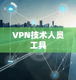 VPN技术人员工具