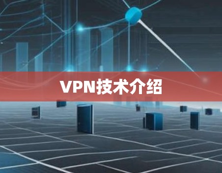 VPN技术介绍