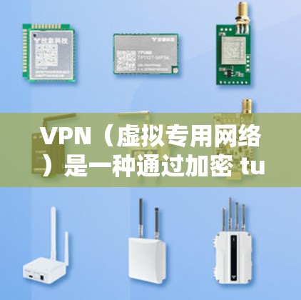 VPN（虚拟专用网络）是一种通过加密 tunnels 来连接到一个远程网络的技术，目的是提供一种安全、匿名的网络环境。优化VPN的速度和性能可以从以下几个方面进行