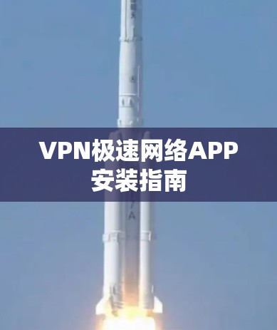 VPN极速网络APP安装指南 VPN极速网络APP安装指南