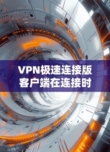 VPN极速连接版客户端在连接时出现网络异常提示,可能是由于以下原因导致的 VPN极速连接版客户端在连接时出现网络异常提示,可能是由于以下原因导致的