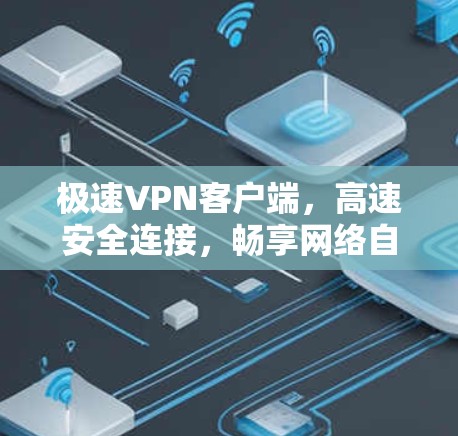 极速VPN客户端,高速安全连接,畅享网络自由
