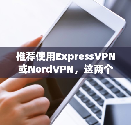 推荐使用ExpressVPN或NordVPN，这两个VPN服务在全球范围内都有稳定可靠的服务器网络，适合在机场使用。它们的速度快，连接稳定，隐私保护严格，适合需要安全连接的用户