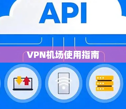 VPN机场使用指南