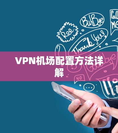 VPN机场配置方法详解