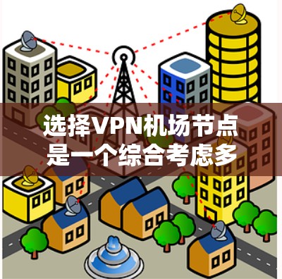 选择VPN机场节点是一个综合考虑多个因素的过程,以确保您的网络安全和隐私。以下是根据您的需求和考虑因素的分步指南