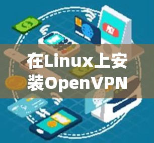 在Linux上安装OpenVPN 在Linux上安装OpenVPN