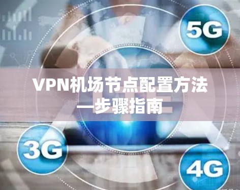 VPN机场节点配置方法—步骤指南