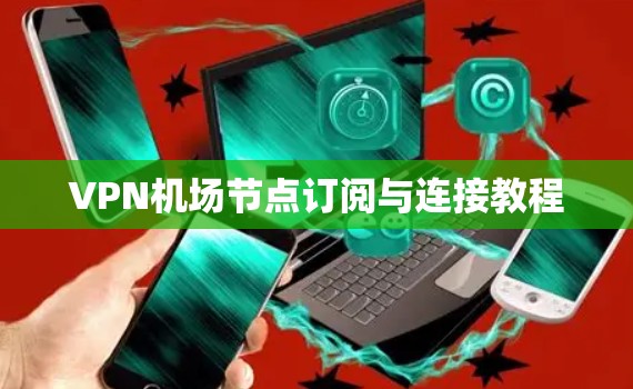 VPN机场节点订阅与连接教程