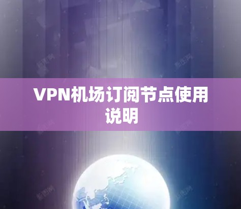 VPN机场订阅节点使用说明 VPN机场订阅节点使用说明