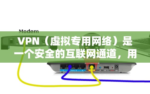 VPN(虚拟专用网络)是一个安全的互联网通道,用于为用户提供一个加密的网络连接,保护数据隐私,防止未经授权的访问。以下是关于VPN互联网通道的一些关键点 VPN(虚拟专用网络)是一个安全的互联网通道,用于为用户提供一个加密的网络连接,保护数据隐私,防止未经授权的访问。以下是关于VPN互联网通道的一些关键点