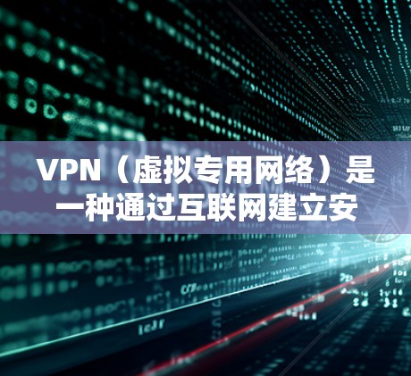 VPN(虚拟专用网络)是一种通过互联网建立安全连接的技术,允许用户访问特定网络资源,同时保护隐私和数据安全。以下是关于VPN互联网访问的详细说明