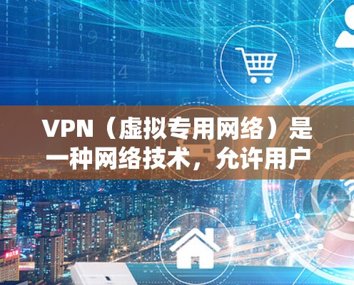 VPN(虚拟专用网络)是一种网络技术,允许用户通过加密的 tunnel 连接到一个安全的网络,提供匿名性和安全性。用户可以通过VPN访问受限制的资源或保护隐私 VPN(虚拟专用网络)是一种网络技术,允许用户通过加密的 tunnel 连接到一个安全的网络,提供匿名性和安全性。用户可以通过VPN访问受限制的资源或保护隐私