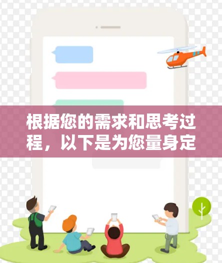 根据您的需求和思考过程,以下是为您量身定制的解决方案 根据您的需求和思考过程,以下是为您量身定制的解决方案