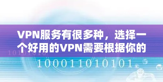 VPN服务有很多种，选择一个好用的VPN需要根据你的需求来决定。以下是一些常见的高评价的VPN服务