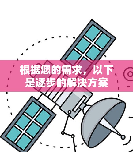 根据您的需求,以下是逐步的解决方案