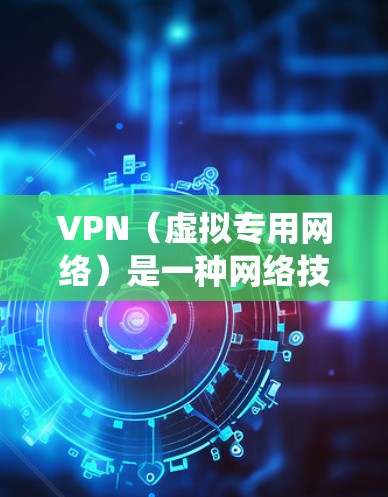 VPN(虚拟专用网络)是一种网络技术,通过创建一个加密的通道,使得用户能够安全地访问互联网,同时保护其在线活动的隐私。使用VPN可以提供多种功能,包括匿名性、数据加密和网络访问限制绕过等