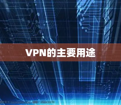 VPN的主要用途