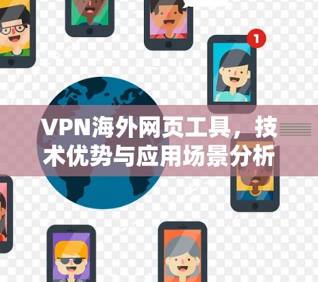 VPN海外网页工具,技术优势与应用场景分析 VPN海外网页工具,技术优势与应用场景分析