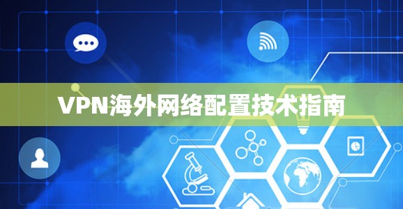 VPN海外网络配置技术指南