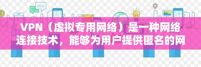 VPN(虚拟专用网络)是一种网络连接技术,能够为用户提供匿名的网络访问,防止被追踪或监控。VPN客户端是用户连接VPN服务的界面,通常需要下载并安装对应的软件或应用程序 VPN(虚拟专用网络)是一种网络连接技术,能够为用户提供匿名的网络访问,防止被追踪或监控。VPN客户端是用户连接VPN服务的界面,通常需要下载并安装对应的软件或应用程序