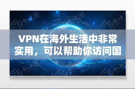 VPN在海外生活中非常实用,可以帮助你访问国内外资源、保护隐私以及解决网络限制问题。以下是一些常见问题及解决方案