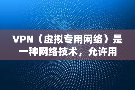 VPN(虚拟专用网络)是一种网络技术,允许用户通过加密的通道建立安全连接,访问受保护的网络资源,从而保护隐私并绕过地区限制。以下是关于VPN的详细说明 VPN(虚拟专用网络)是一种网络技术,允许用户通过加密的通道建立安全连接,访问受保护的网络资源,从而保护隐私并绕过地区限制。以下是关于VPN的详细说明