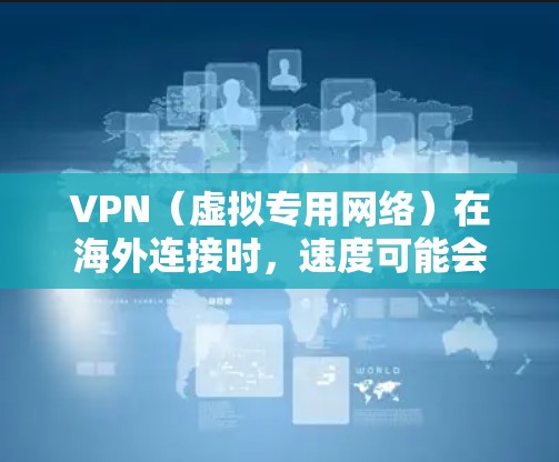 VPN(虚拟专用网络)在海外连接时,速度可能会受到多种因素的影响,包括但不限于网络带宽、延迟、服务器负载、网络环境等。以下是一些常用的方法和工具,可以帮助你测试VPN海外连接的速度 VPN(虚拟专用网络)在海外连接时,速度可能会受到多种因素的影响,包括但不限于网络带宽、延迟、服务器负载、网络环境等。以下是一些常用的方法和工具,可以帮助你测试VPN海外连接的速度