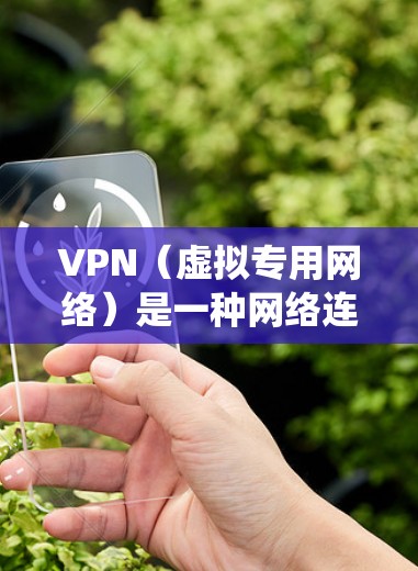 VPN(虚拟专用网络)是一种网络连接技术,允许用户通过加密的网络连接到达另一个服务器,提供匿名性和隐私保护。VPN海外连接软件可以帮助用户访问国外的网站、服务或资源,绕过地理限制,保护隐私 VPN(虚拟专用网络)是一种网络连接技术,允许用户通过加密的网络连接到达另一个服务器,提供匿名性和隐私保护。VPN海外连接软件可以帮助用户访问国外的网站、服务或资源,绕过地理限制,保护隐私