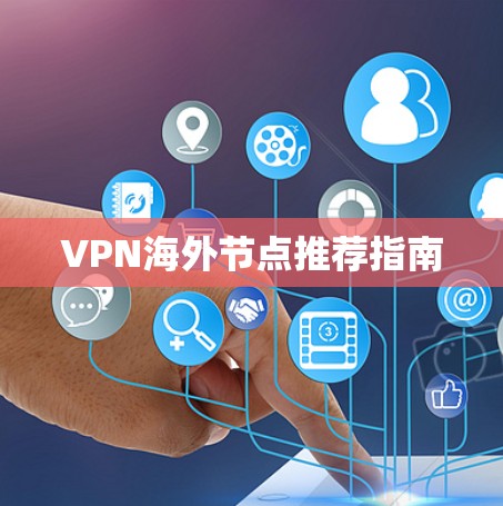 VPN海外节点推荐指南 VPN海外节点推荐指南