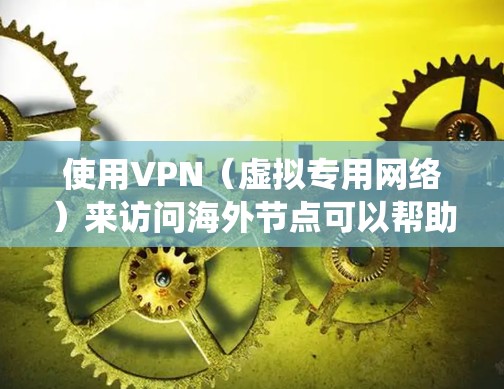 使用VPN(虚拟专用网络)来访问海外节点可以帮助你绕过地区限制,访问被限制的网站或服务。以下是一些关于VPN海外节点访问的常见问题和解决方法 使用VPN(虚拟专用网络)来访问海外节点可以帮助你绕过地区限制,访问被限制的网站或服务。以下是一些关于VPN海外节点访问的常见问题和解决方法