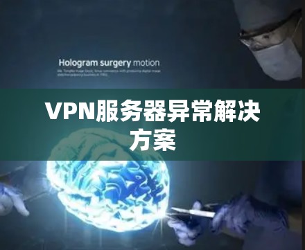 VPN服务器异常解决方案 VPN服务器异常解决方案