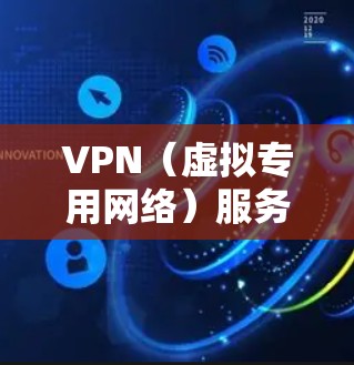 VPN(虚拟专用网络)服务器是为用户提供安全、匿名和加密通信的核心设备之一。分析VPN服务器的性能可以帮助你评估其处理能力、稳定性和安全性。以下是VPN服务器性能分析的主要方面 VPN(虚拟专用网络)服务器是为用户提供安全、匿名和加密通信的核心设备之一。分析VPN服务器的性能可以帮助你评估其处理能力、稳定性和安全性。以下是VPN服务器性能分析的主要方面