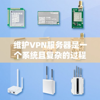维护VPN服务器是一个系统且复杂的过程,需要综合运用多方面的技能。以下是一个有条理的维护流程,帮助您有效管理和维护VPN服务器 维护VPN服务器是一个系统且复杂的过程,需要综合运用多方面的技能。以下是一个有条理的维护流程,帮助您有效管理和维护VPN服务器