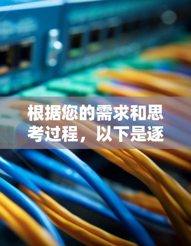 根据您的需求和思考过程,以下是逐步的选择方案 根据您的需求和思考过程,以下是逐步的选择方案