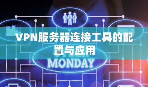 VPN服务器连接工具的配置与应用 VPN服务器连接工具的配置与应用