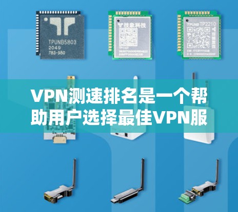 VPN测速排名是一个帮助用户选择最佳VPN服务器的工具,通过测量连接速度、延迟和服务器位置等因素来排名,确保用户获得最优的网络性能。以下是关于VPN测速排名的详细分析 VPN测速排名是一个帮助用户选择最佳VPN服务器的工具,通过测量连接速度、延迟和服务器位置等因素来排名,确保用户获得最优的网络性能。以下是关于VPN测速排名的详细分析