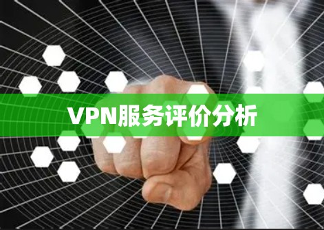 VPN服务评价分析 VPN服务评价分析