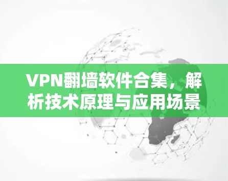VPN翻墙软件合集,解析技术原理与应用场景 VPN翻墙软件合集,解析技术原理与应用场景
