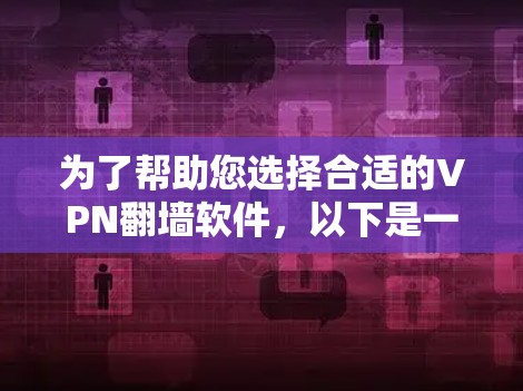 为了帮助您选择合适的VPN翻墙软件,以下是一份详细的分析和推荐 为了帮助您选择合适的VPN翻墙软件,以下是一份详细的分析和推荐