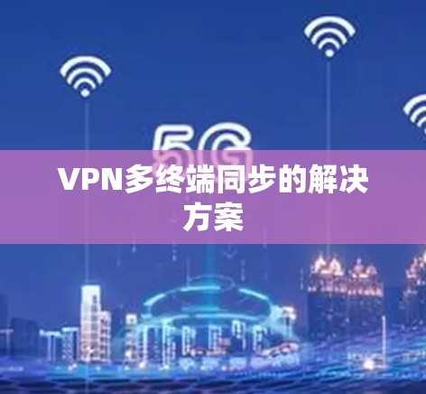 VPN多终端同步的解决方案 VPN多终端同步的解决方案
