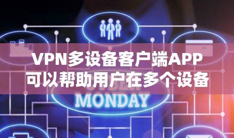 VPN多设备客户端APP可以帮助用户在多个设备上使用同一个VPN服务,确保网络安全和隐私。以下是一些支持多设备连接的VPN客户端APP的推荐 VPN多设备客户端APP可以帮助用户在多个设备上使用同一个VPN服务,确保网络安全和隐私。以下是一些支持多设备连接的VPN客户端APP的推荐