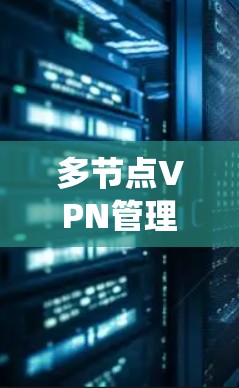 多节点VPN管理系统设计与实现 多节点VPN管理系统设计与实现